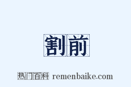 割前是什么意思的图片